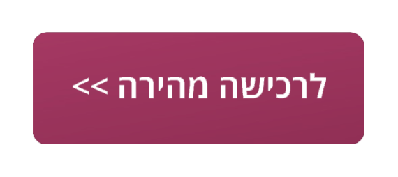 לרכישה מהירה